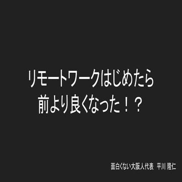 リモートワークはじめたら前より良くなった！？