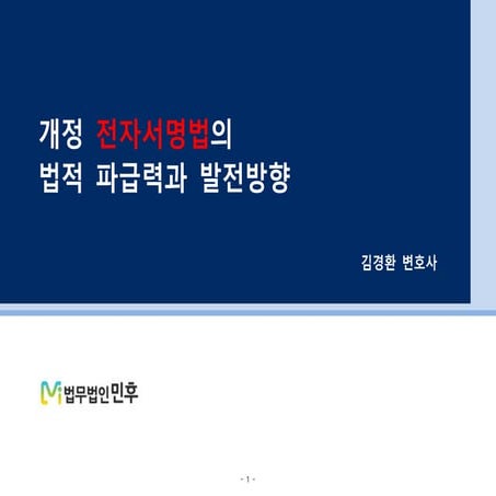 [법무법인 민후] 개정 전자서명법의 법적 파급력과 발전방향