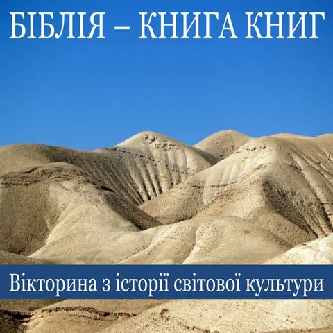Біблія - Книга Книг