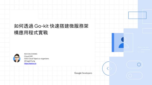 如何透過 Go-kit 快速搭建微服務架構應用程式實戰