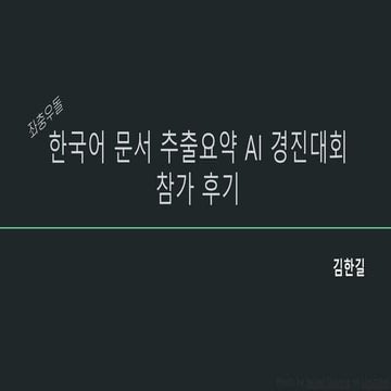 한국어 문서 추출요약 AI 경진대회- 좌충우돌 후기