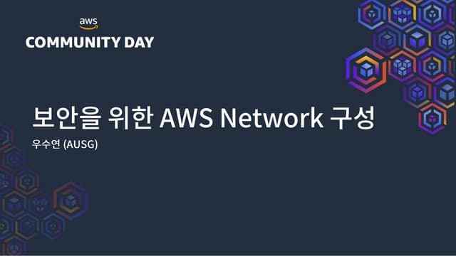 보안을 위한 AWS Network 구성 - 우수연 (AUSG) :: AWS Community Day Online 2021