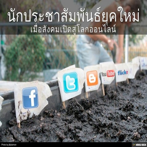 นักประชาสัมพันธ์ยุคใหม่
