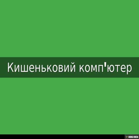 Кишеньковий комп'ютер