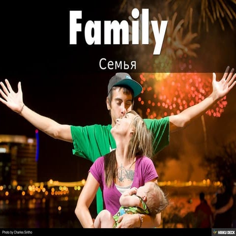Семья - Family | PPT