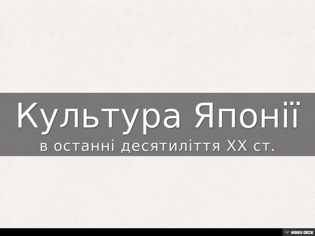 Культура Японії