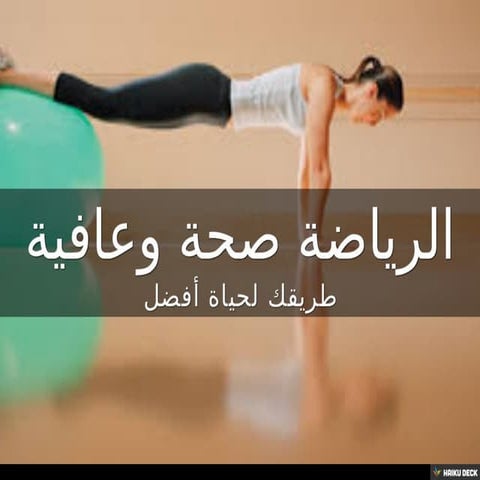 الرياضة صحة وعافية