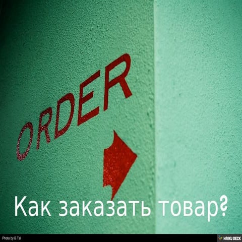 Как происходит заказ?