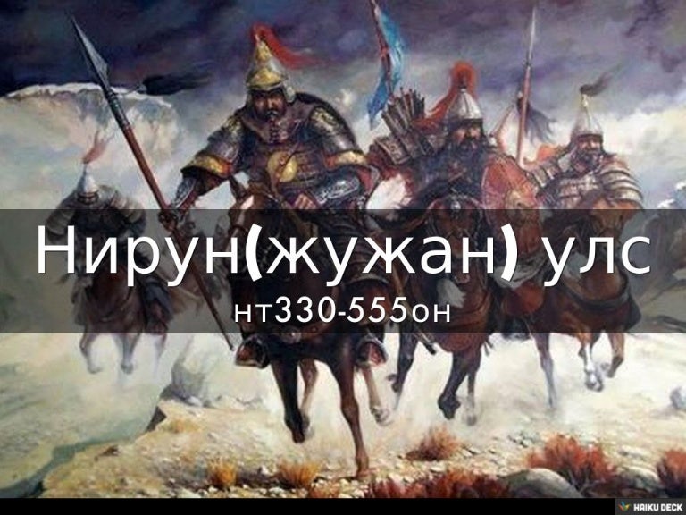Нирун(жужан) улс