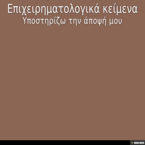 Επιχειρηματολογικά κείμενα