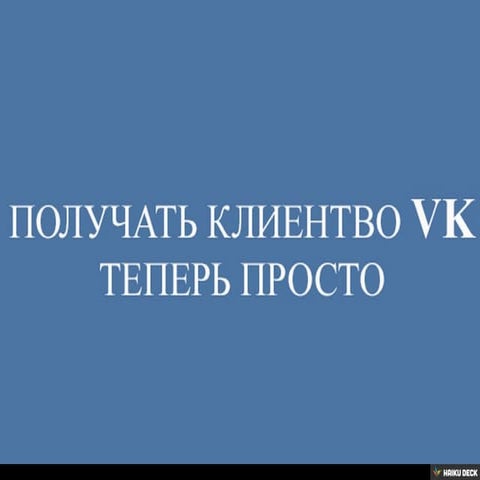 Находи клиентов ВК просто и без проблем | PPT