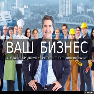 ВАШ БИЗНЕС