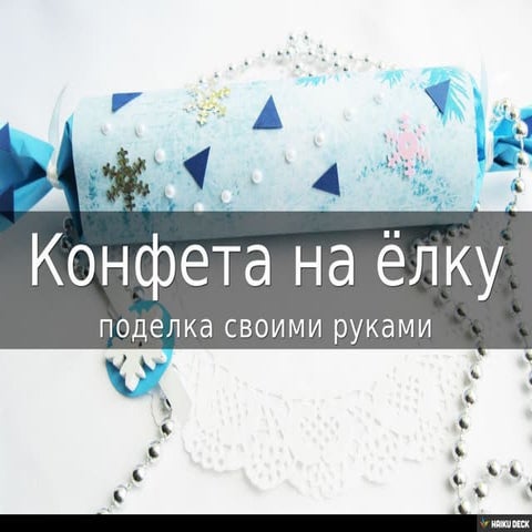 Конфета на ёлку