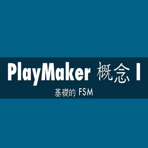 PlayMaker 概念 II | PDF