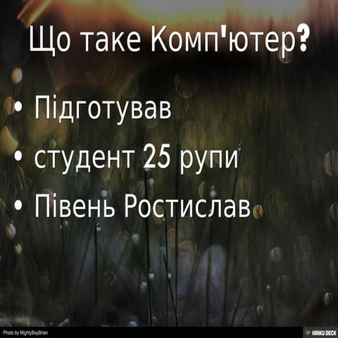 Що таке Комп'ютер?