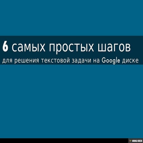 6 самых простых шагов