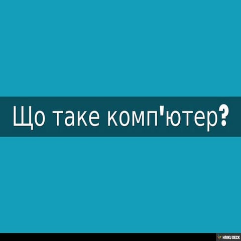 Що таке комп'ютер?