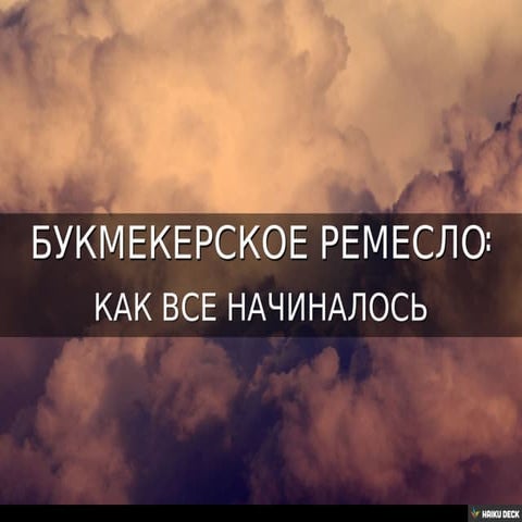 Букмекерское ремесло: