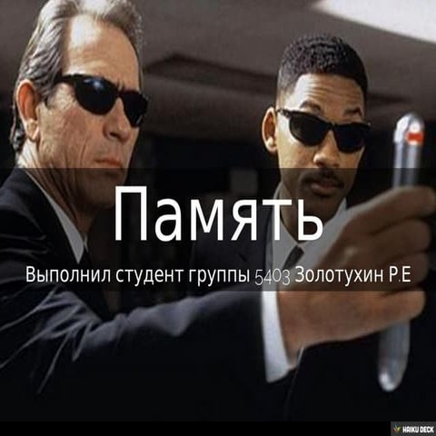 Память
