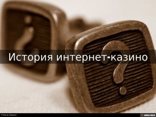 История интернет-казино История интернет-казино