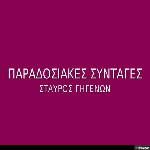 ΠΑΡΑΔΟΣΙΑΚΕΣ ΣΥΝΤΑΓΕΣ