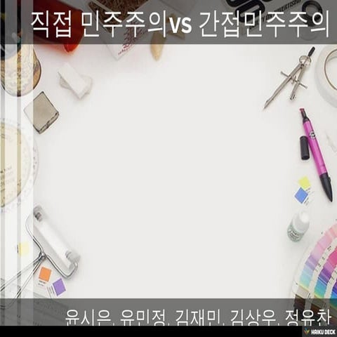 직접 민주주의 vs 간접 민주주의