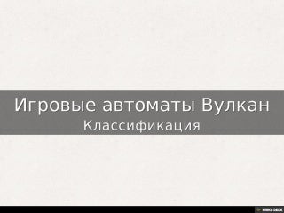 Игровые автоматы Вулкан Игровые автоматы Вулкан