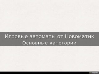 Игровые автоматы от Новоматик Игровые автоматы от Новоматик