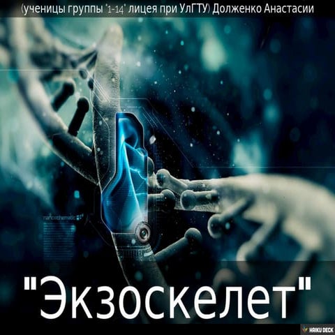 "Экзоскелет"