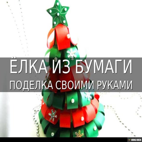 Ёлка из бумаги