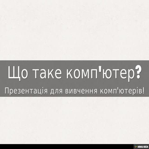 Що таке комп'ютер?