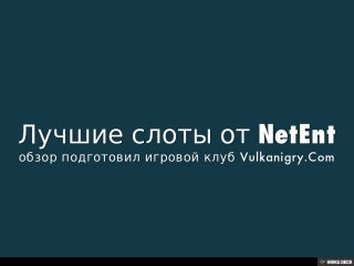 Лучшие слоты от NetEnt Лучшие слоты от NetEnt