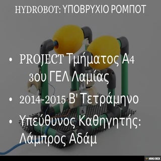 HYDROBOT: ΥΠΟΒΡΥΧΙΟ ΡΟΜΠΟΤ