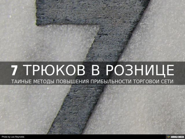 7 трюков в рознице
