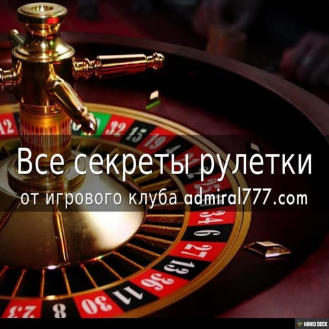 Все секреты рулетки
