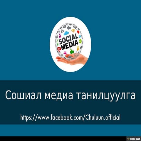 Сошиал медиа танилцуулга