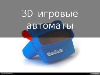 игровые автоматы игровые автоматы