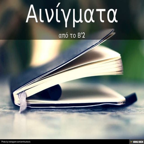 Τα δικά μας αινίγματα