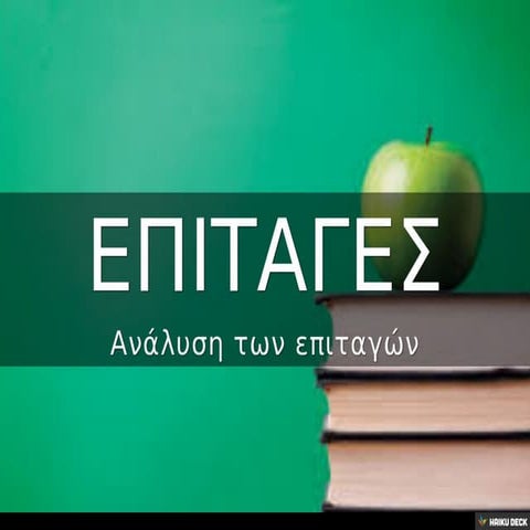 ΕΠΙΤΑΓΕΣ