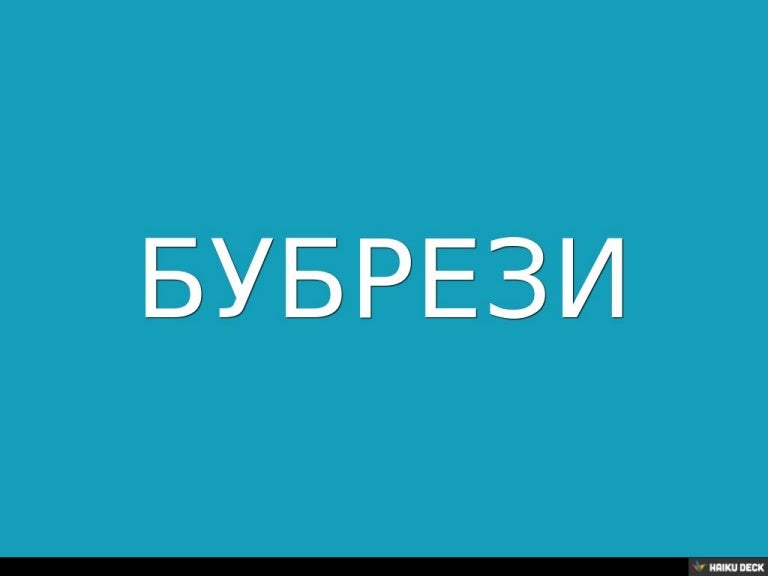 БУБРЕЗИ