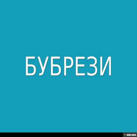 БУБРЕЗИ | PPT