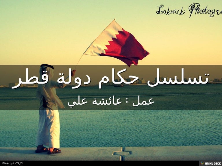 خط حكام دولة قطر