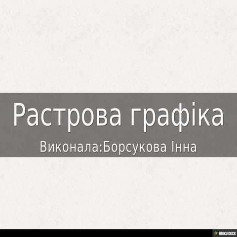 Растрова графіка