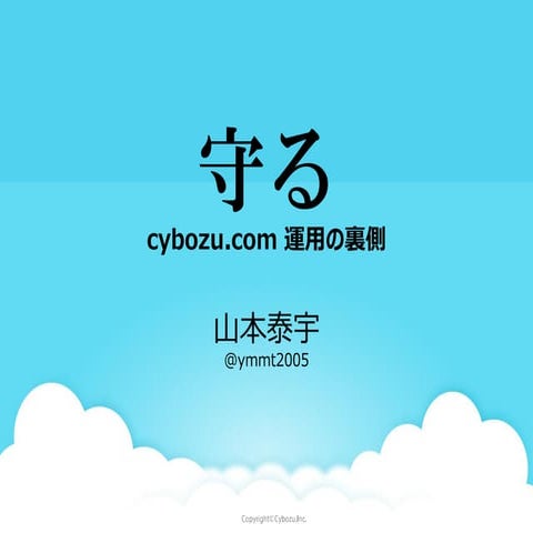 守る - cybozu.com 運用の裏側