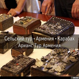 Сельский тур - Армения - Карабах