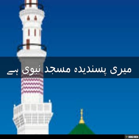 میری پسندیدہ مسجد نبوی ہے