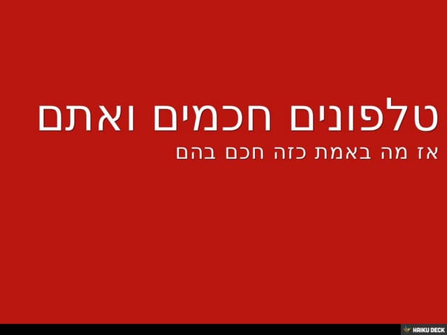 טלפונים חכמים ואתם