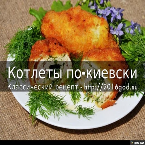 Котлеты по-киевски