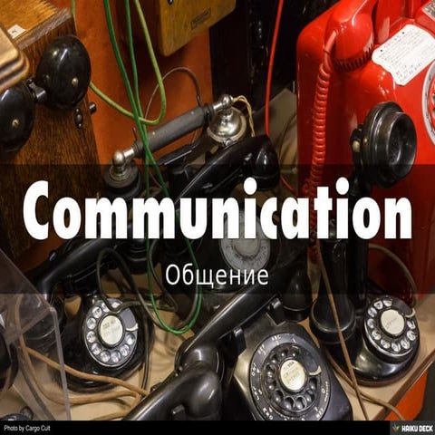 Общение - Communication