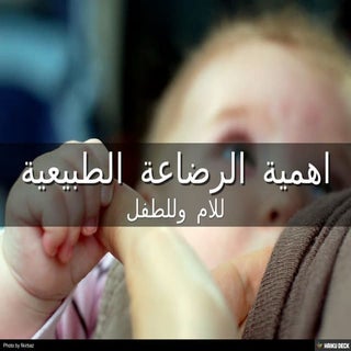 اهمية الرضاعة الطبيعية